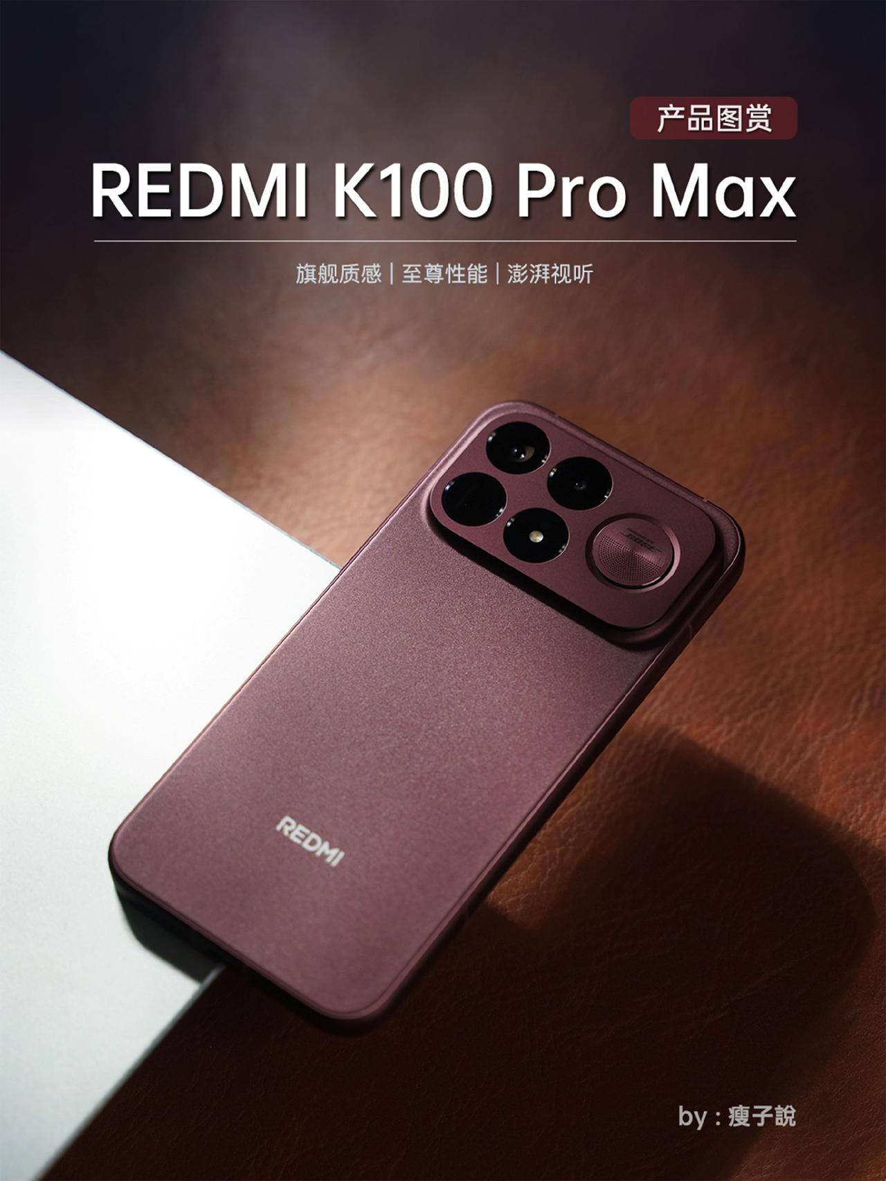 REDMI K100 Pro Max图赏：这红酒色，太高级了。而且还是满配旗舰，
