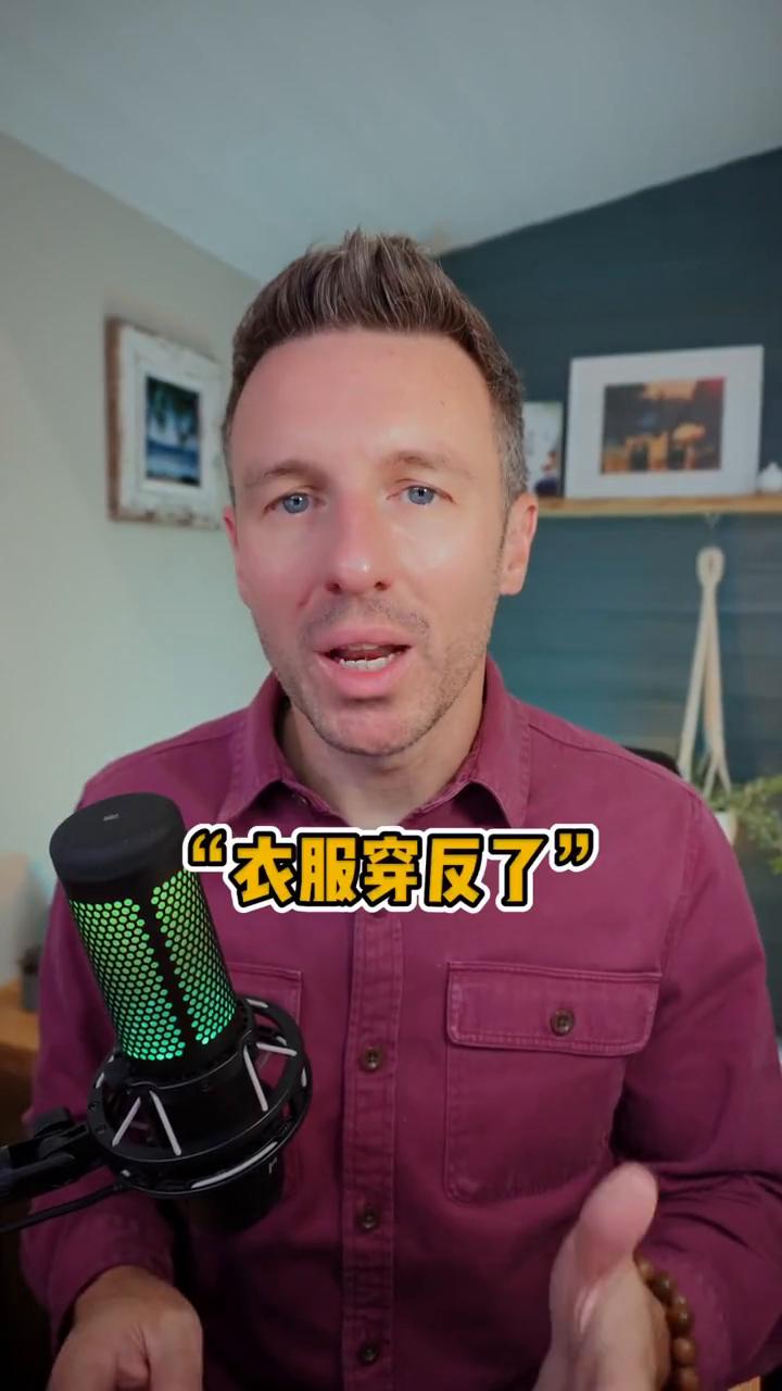 衣服穿反了用英语怎么说？
里外反了可以说：on inside out。My sh