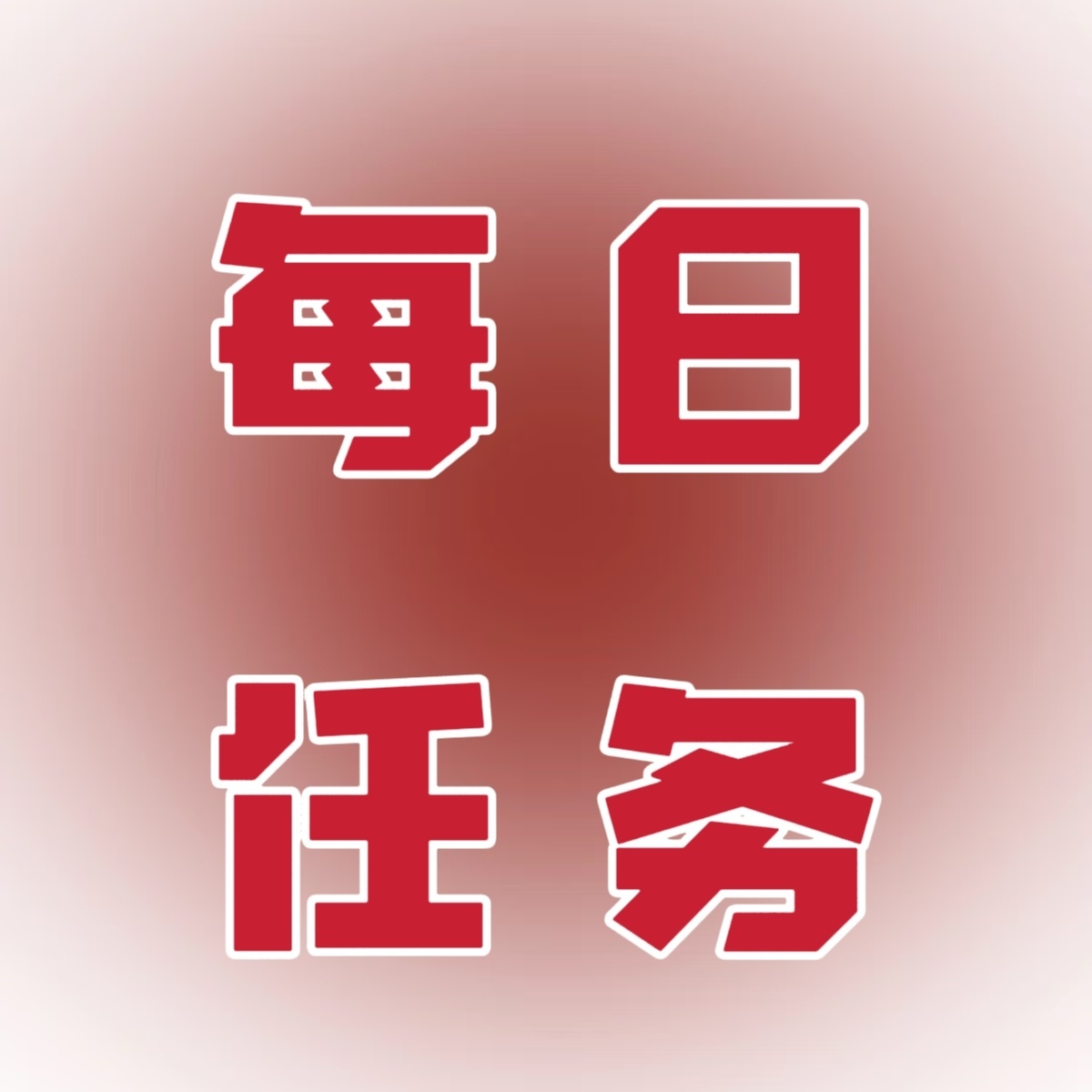 bop循光代言人郝熠然‼️9号下午【13点】🕘任务‼️带词条bop循光代言人郝