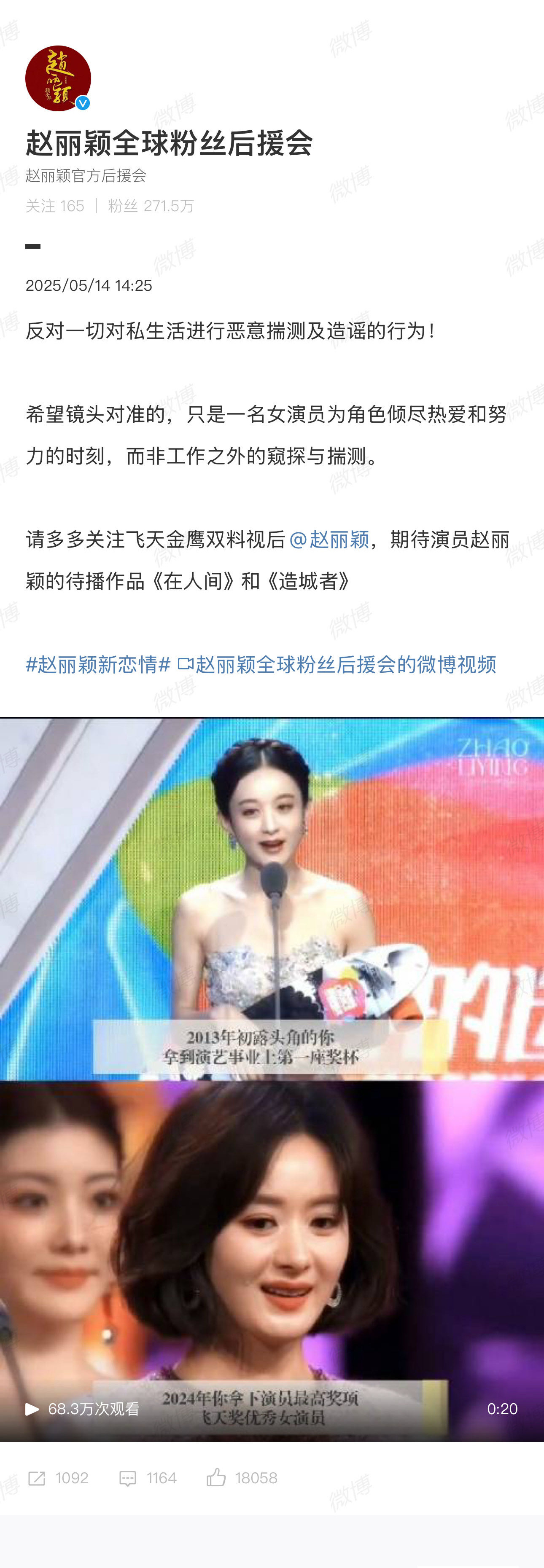 赵丽颖后援会回应网传恋情：反对一切对私生活进行恶意揣测及造谣的行为[拳头]赵丽颖