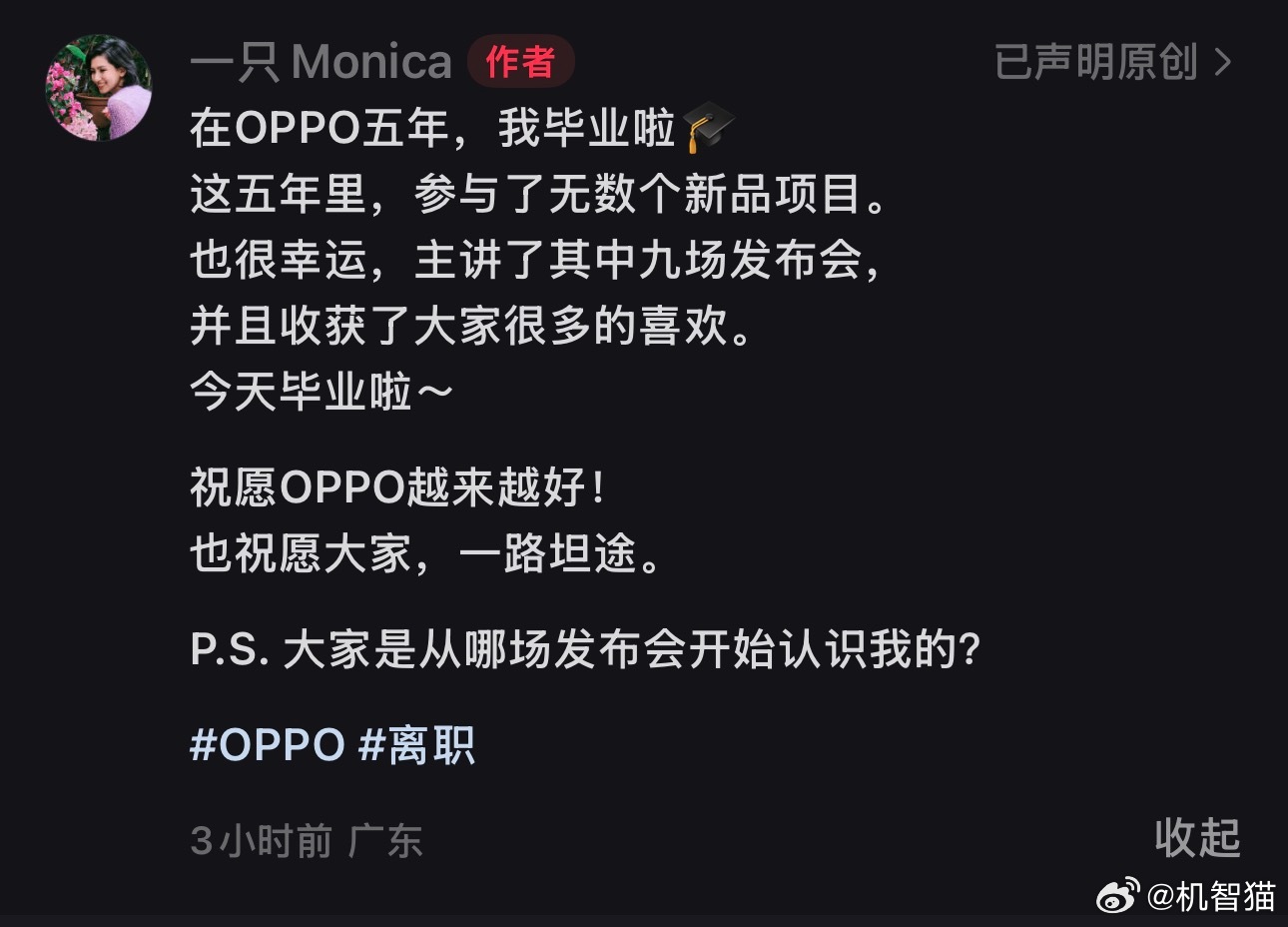 OPPO 的美女经理 Monica 离职了 ​​​