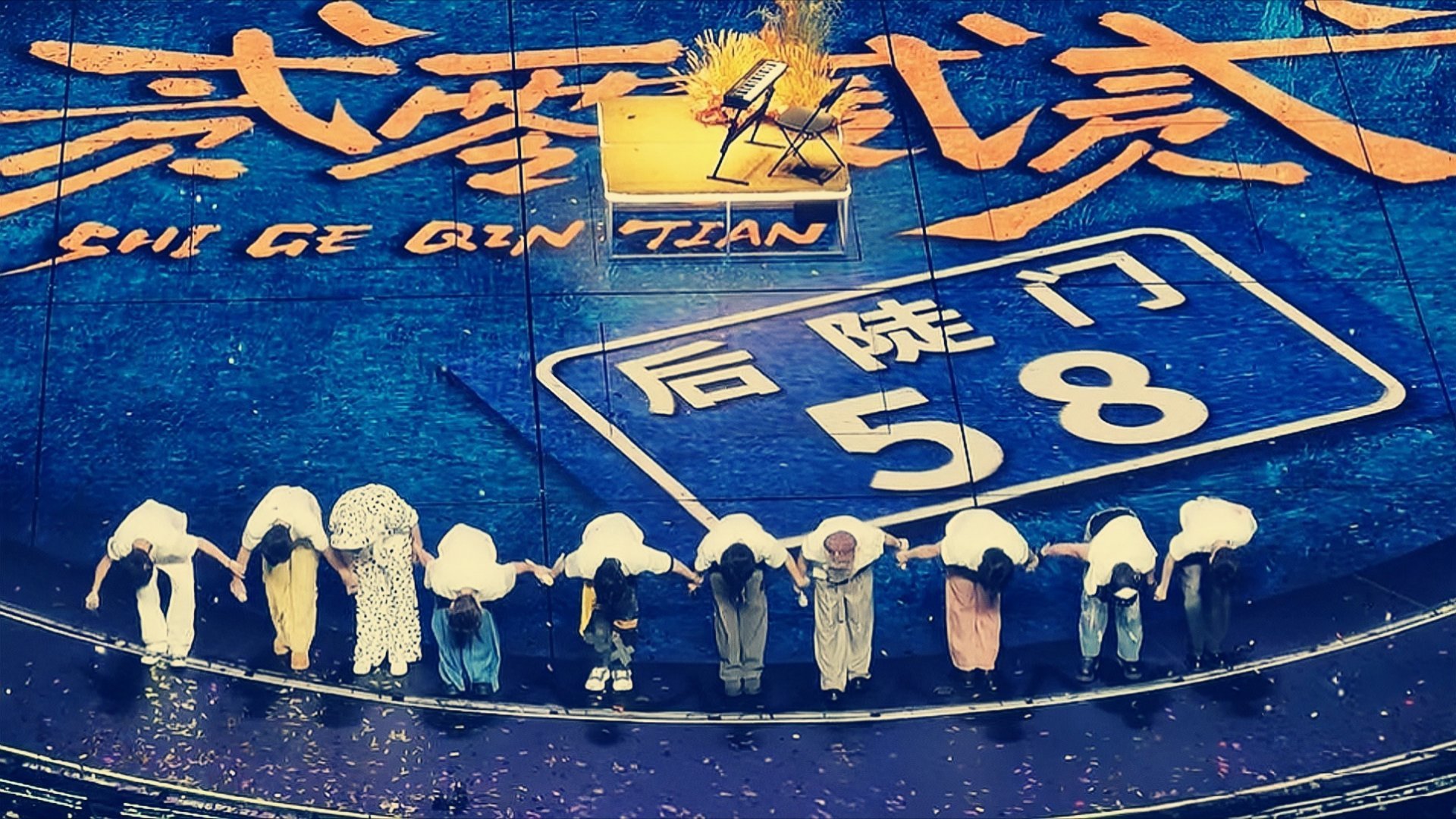 十个勤天种地吧十个勤天贰零贰贰巡回演唱会 真好