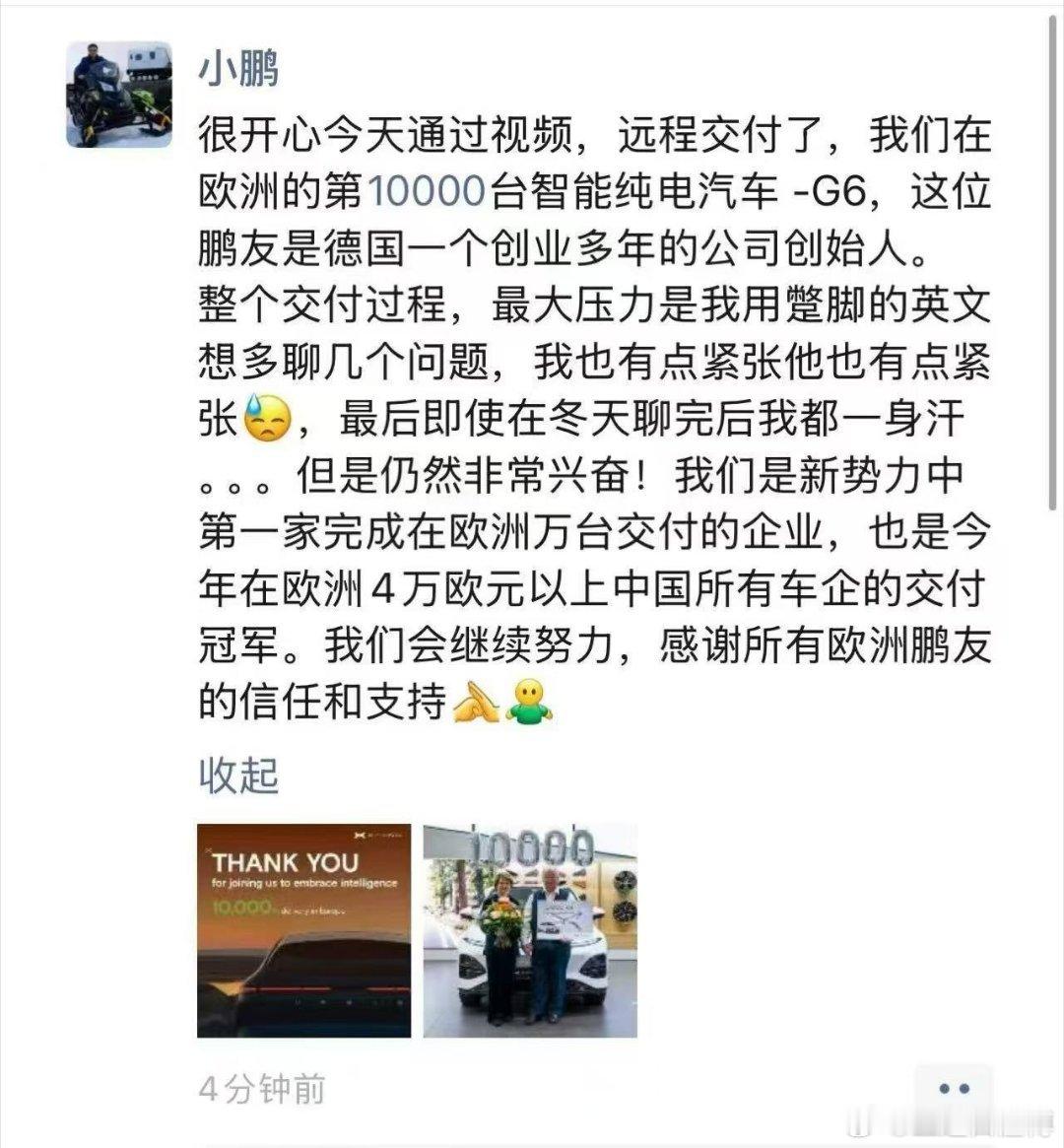 小鹏最近的出海动作不断，上周末完成了在澳村儿的新店开张，紧接着就完成了在欧洲交付