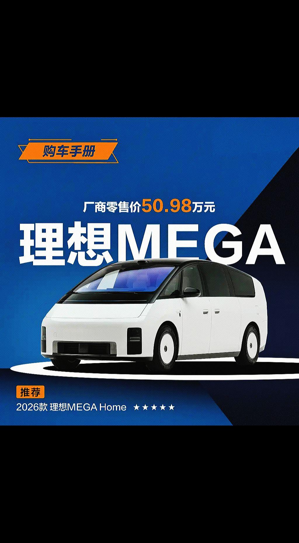 给大家整理了2026款理想MEGA Home版的购车推荐参考。
造车新势力 奢华