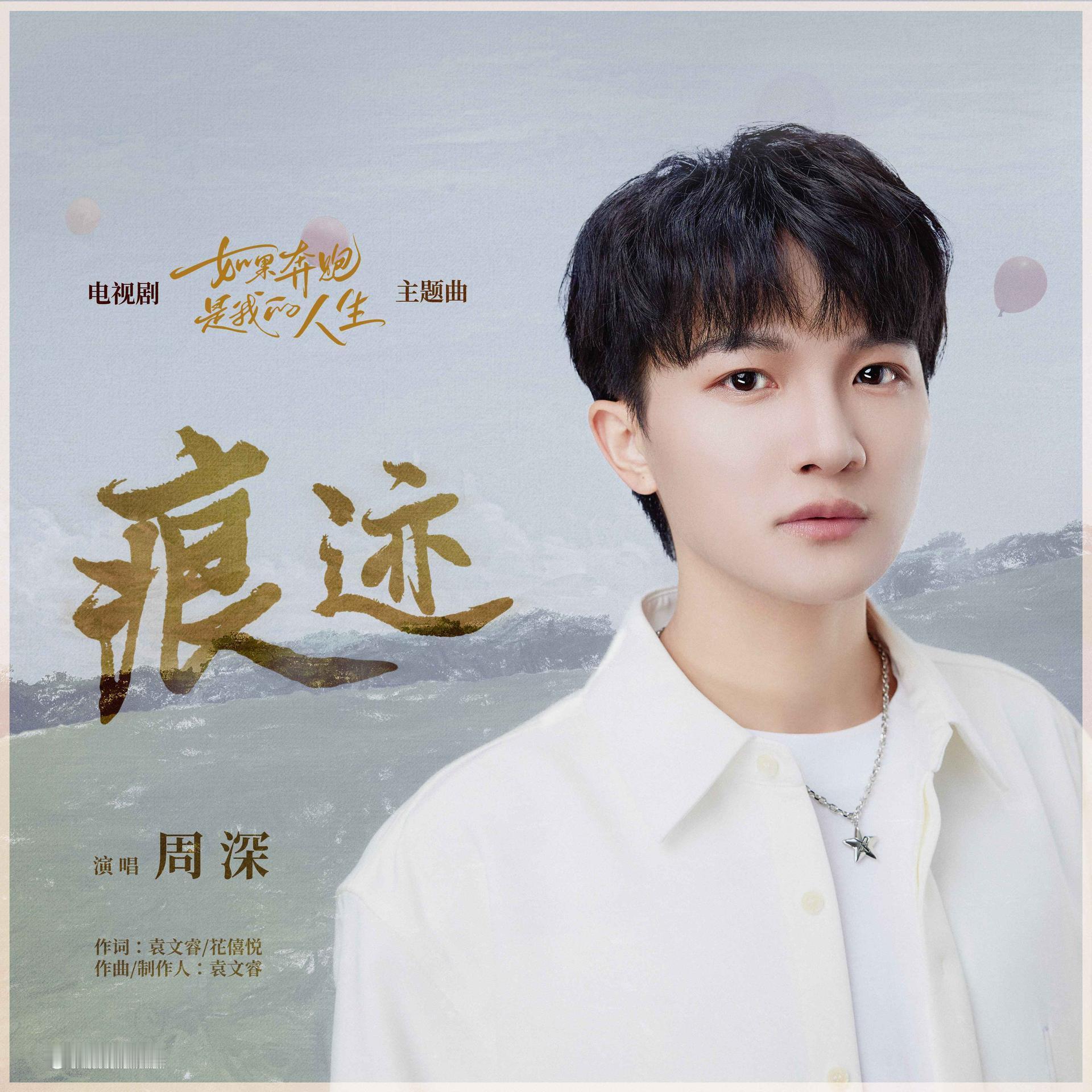 #周深[超话]# [音乐] #周深新歌痕迹#【周深丨《痕迹》（《如果奔跑是我的人