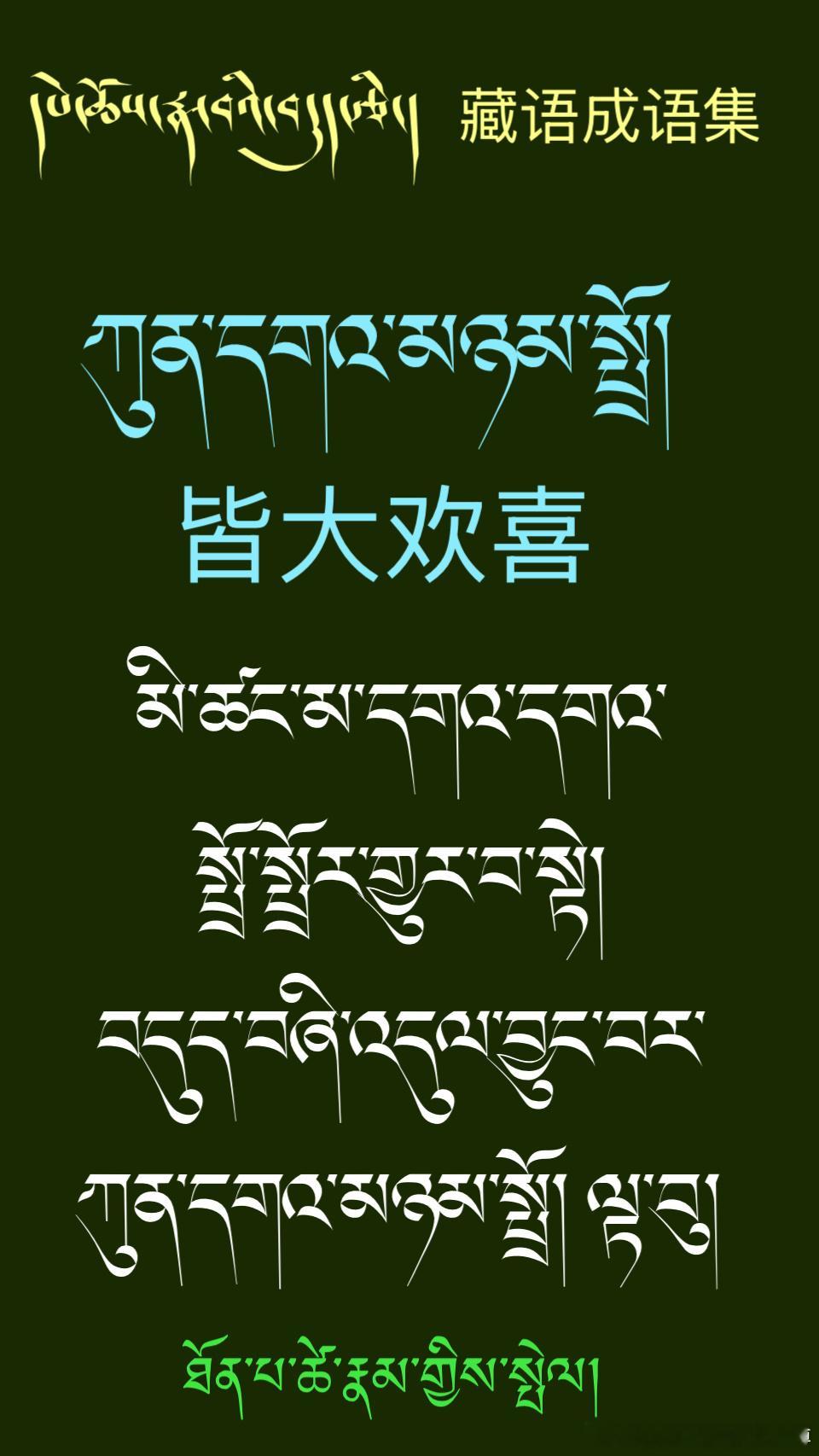 ༄༅། །དཔེ་ཆོས་རྣ་བའི་བདུད་རྩི藏语成语集 拉萨·拉萨琅