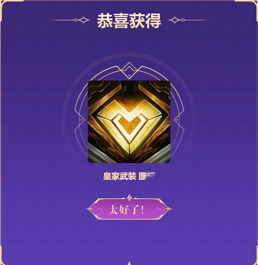 免费宝典开出了这个图标，怎么感觉没见过？你们开出了啥#英雄联盟# ​​​