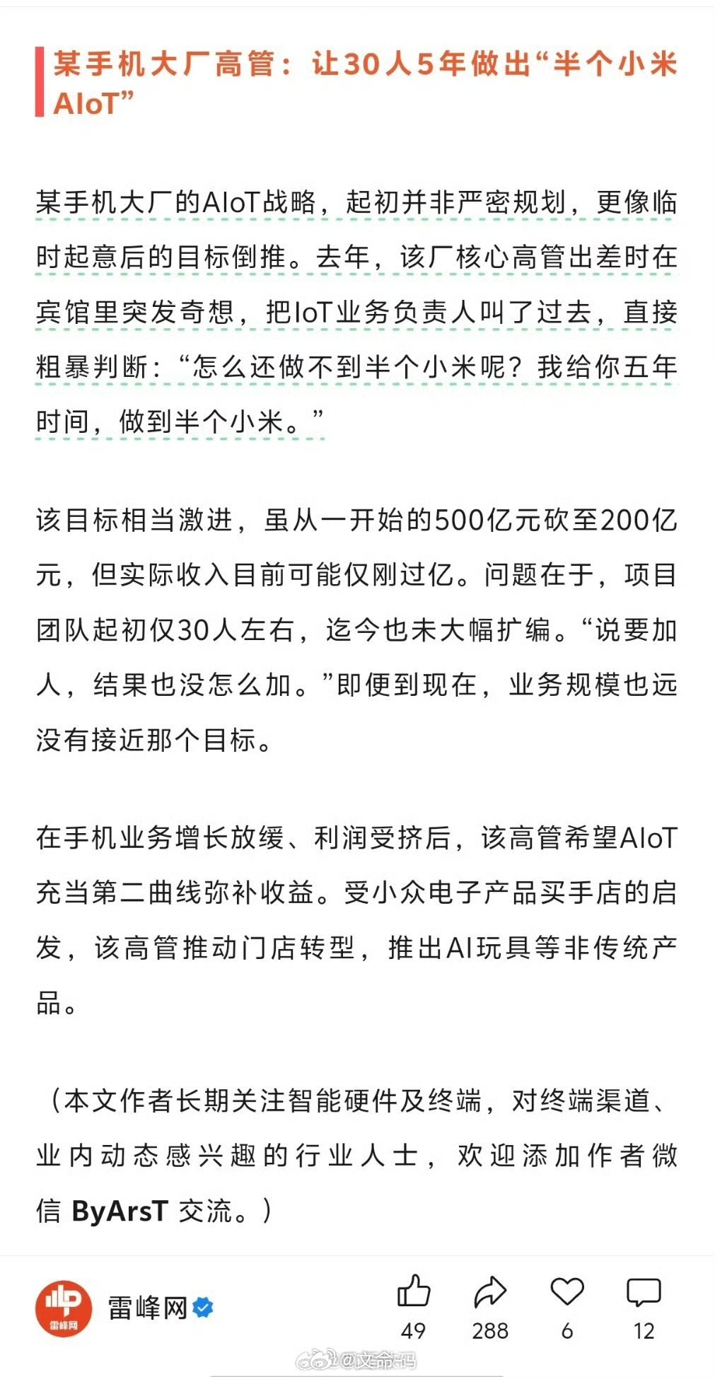 某手机大厂高管:让30人5年做出“半个小米AloT"，也是神了数码闲聊站