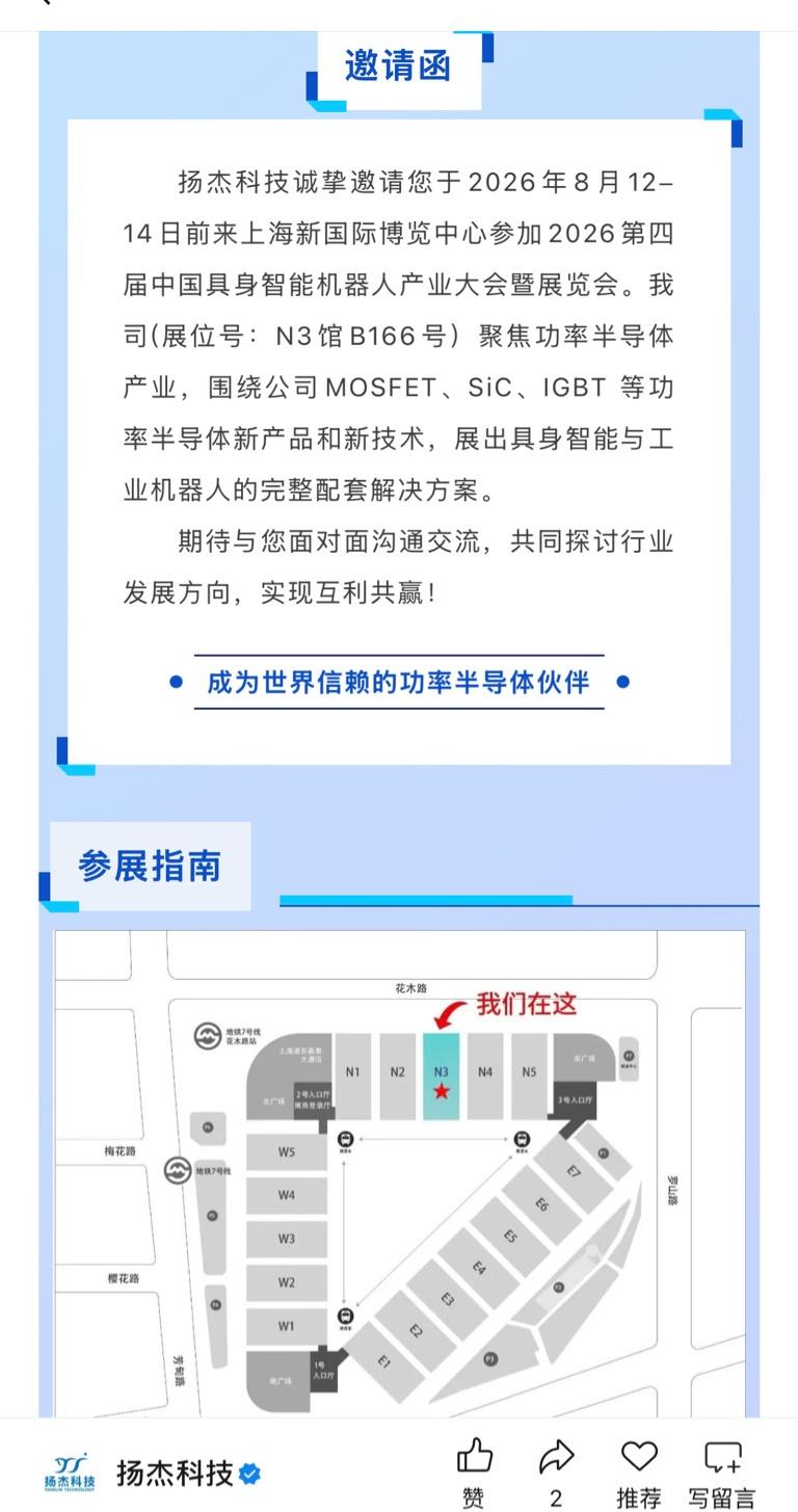 扬杰科技诚挚邀请您于2026年8月12-14日前来上海新国际博览中心参加2026