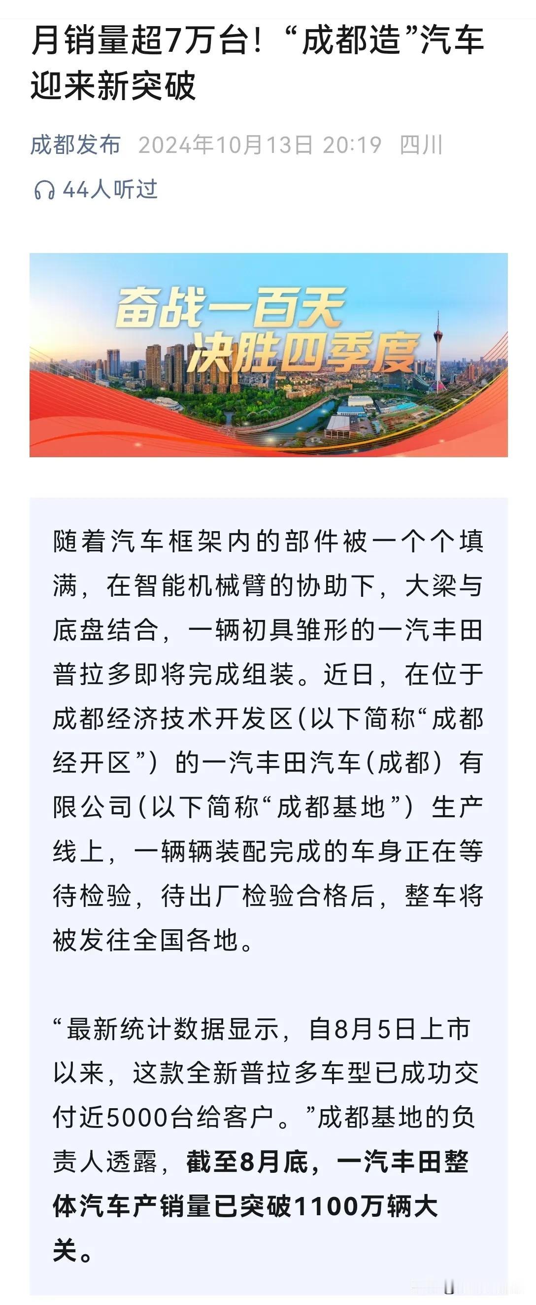 “成都造”汽车，月销量超7万台引发网友怀疑？我们一起来寻找答案：

第一，以龙泉