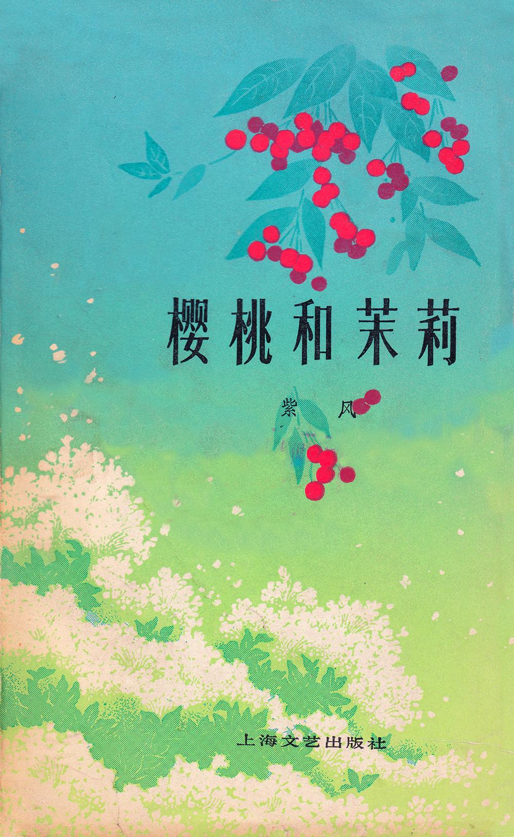 八十年代的封面之美｜上海文艺 散文丛书

书衣旧影现代散文 《樱桃和茉莉》 作者