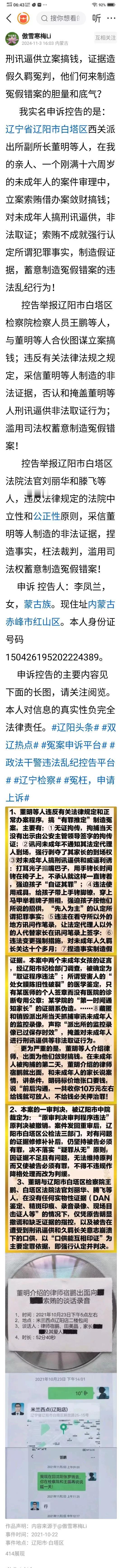 案发辽阳，少年蒙冤；刑讯逼供，立案搞钱；证据造假，强认冤判！欲知详情，请看图片。