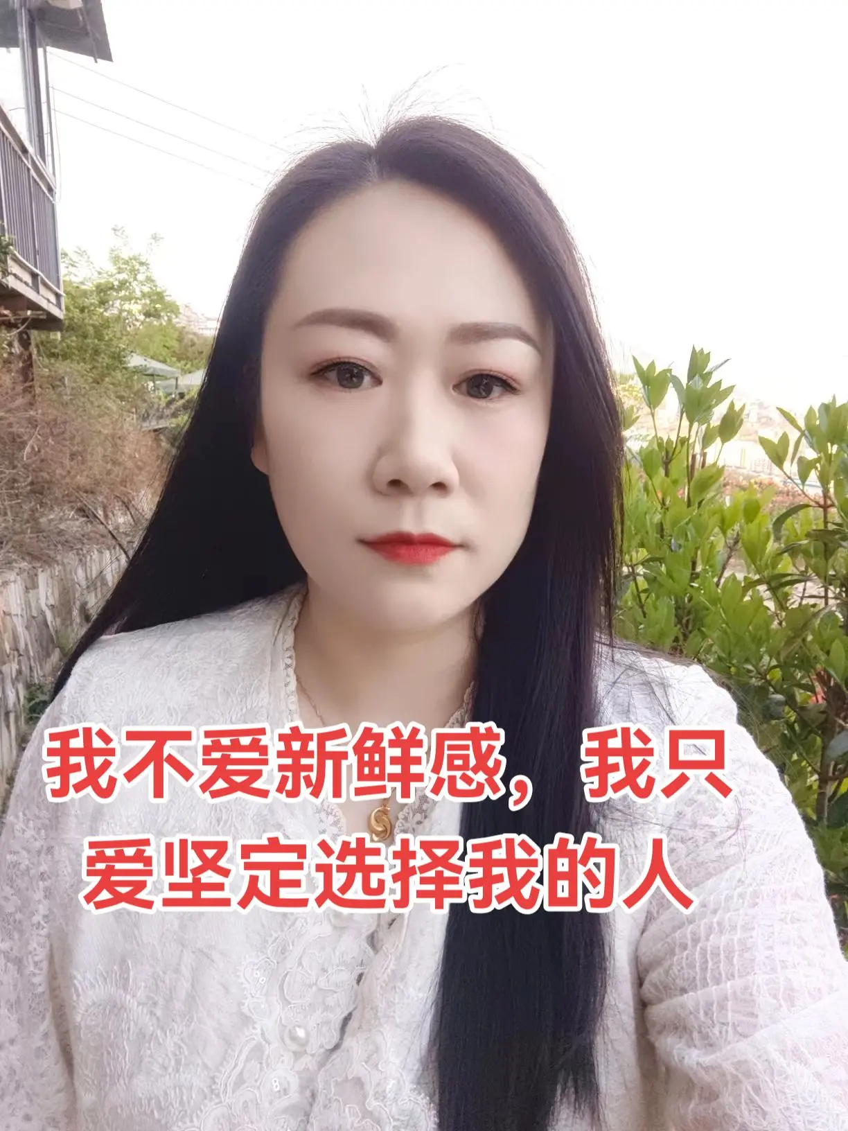 我不爱新鲜感，我只爱坚定选择我的那个人。