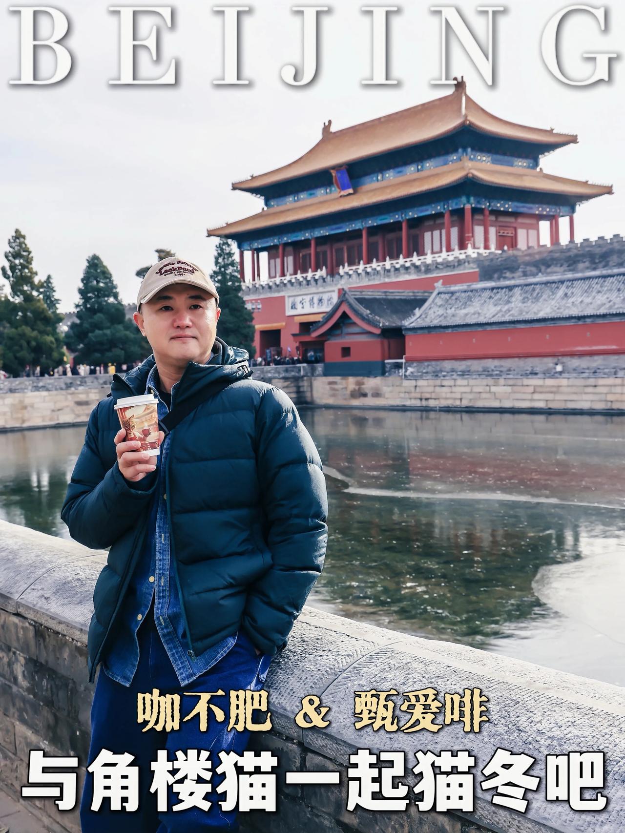 喵星人占领故宫角楼咖啡啦 北京旅游必去

✨喵呜~各位铲屎官和爱猫的宝子们快集合