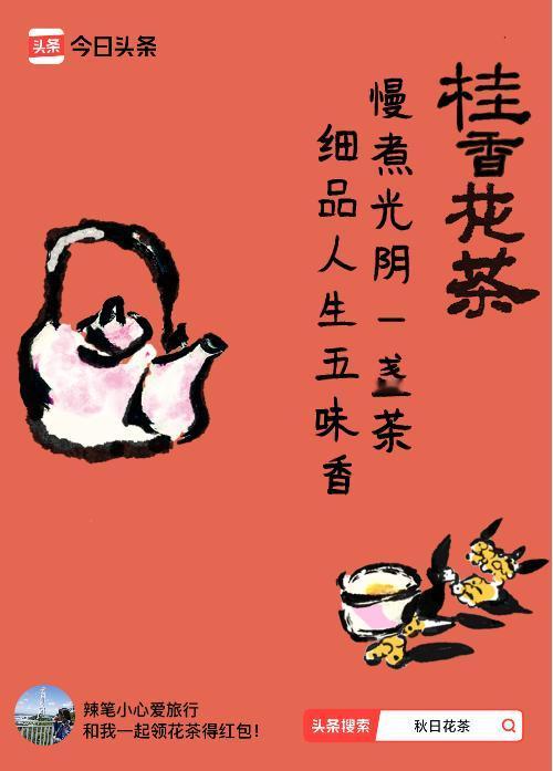 秋日领花茶我领到了秋日限定花茶：慢煮光阴一盏茶，细品人生五味香，戳这里👉快来领