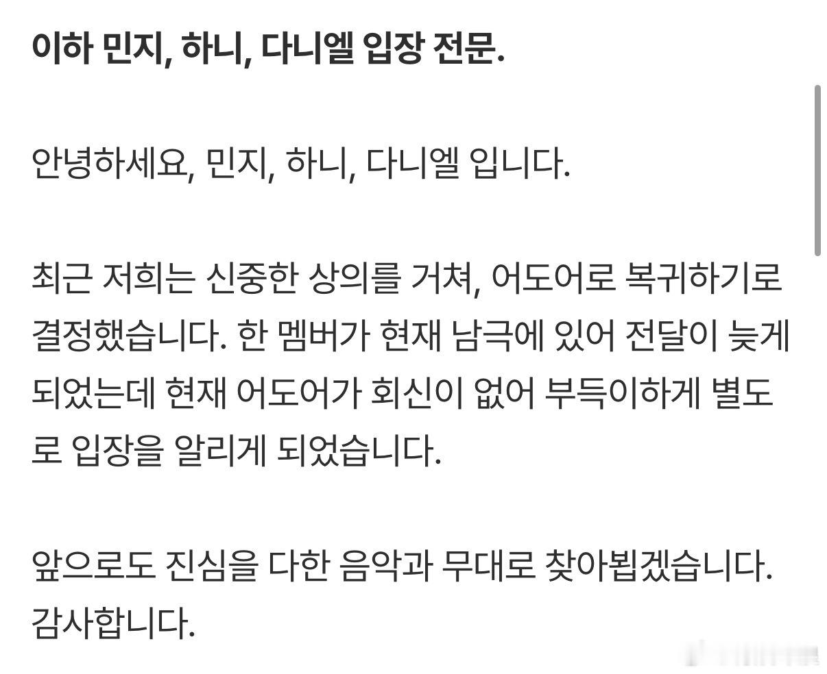 NewJeans声明，经过慎重商议后，我们决定回归ADOR，