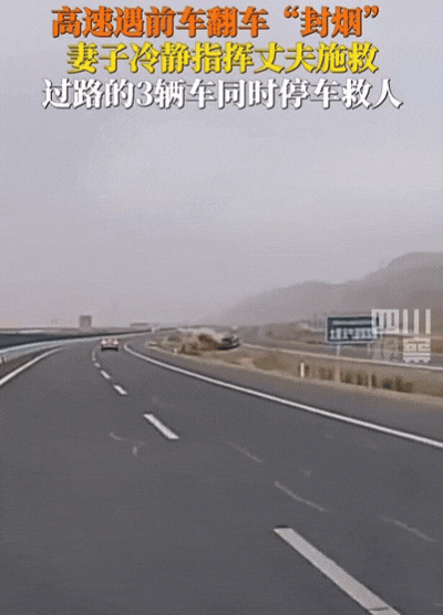 “这就是中国人的素质！”新疆，高速遇前车翻车“封烟”，丈夫本想一走了之，不料，妻