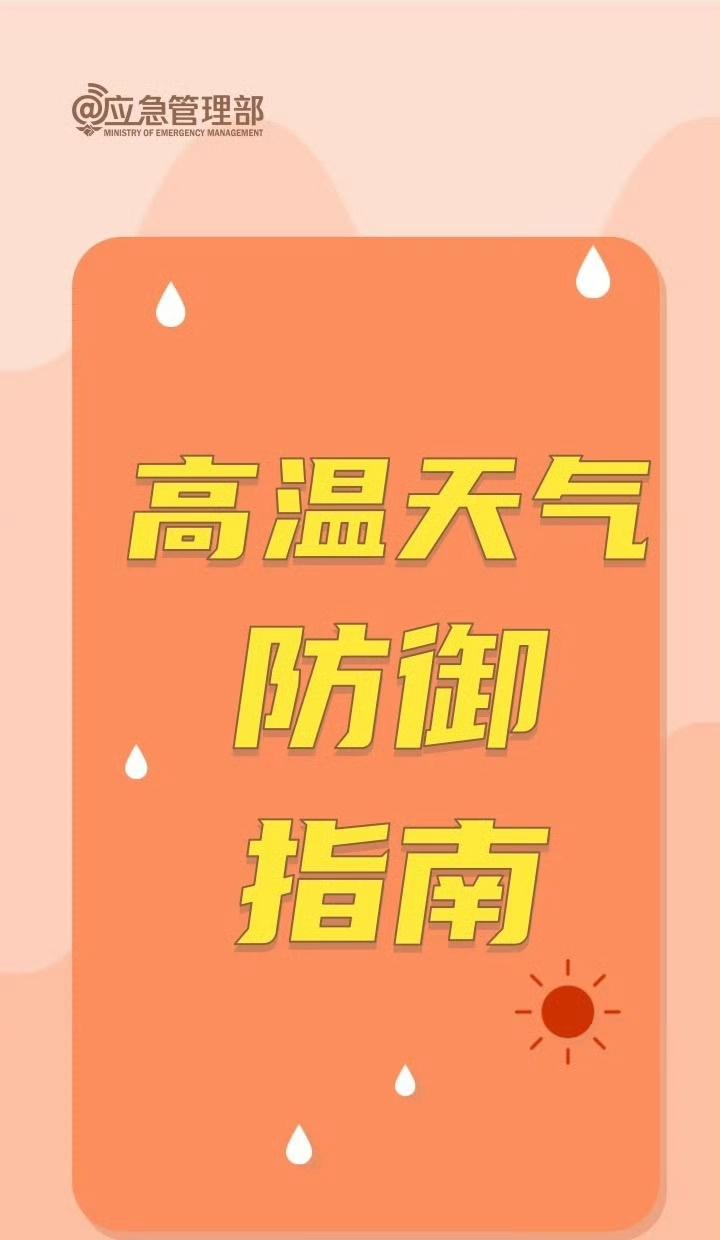 】天气炎热，安安提醒您减少户外活动，做好防暑降温，注意用电用火安全。这份高温天气