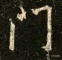 一笑三语：中锋、侧锋、笔锋——十八聊临《圣教序》之“门”字   今日，三语再次相