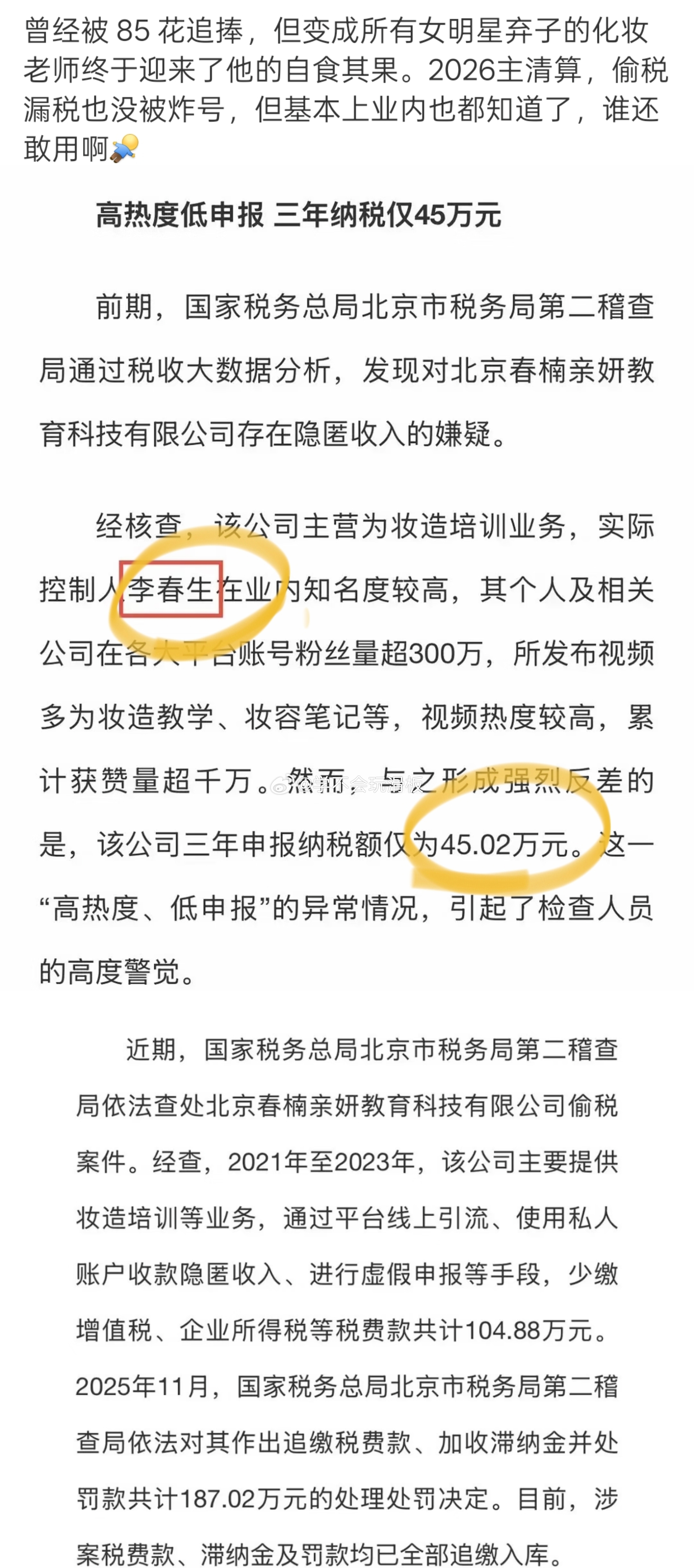 曝春楠疑似偷税漏税被查了，央视新闻发布:北京春楠亲妍教育科技有限公司偷税漏税，而