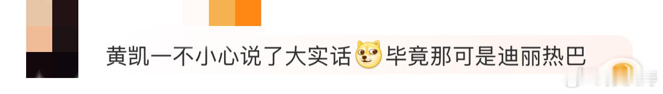 黄凯选迪丽热巴offer5知道吗offer5众人：终究是错付了！！输给迪丽热巴了