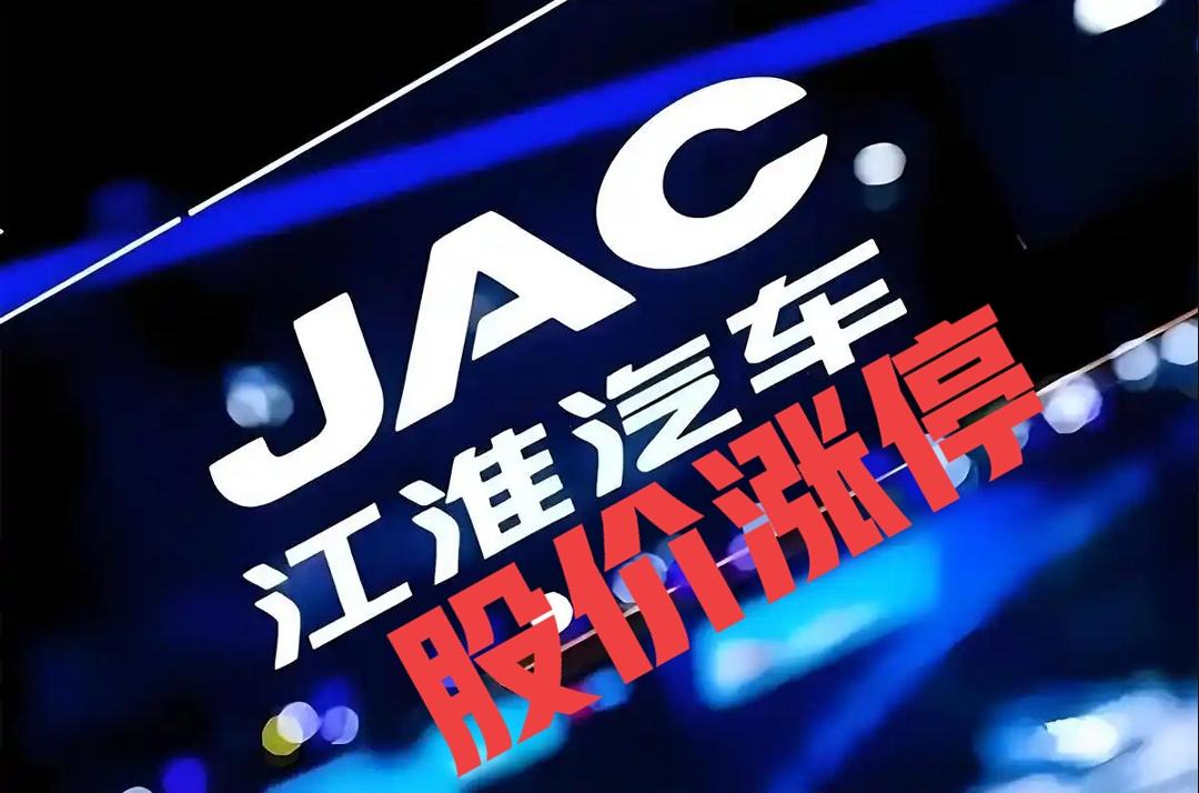 江淮汽车9月22日股价封死涨停，收盘价报21.32元，涨10%，今天又涨7%，市