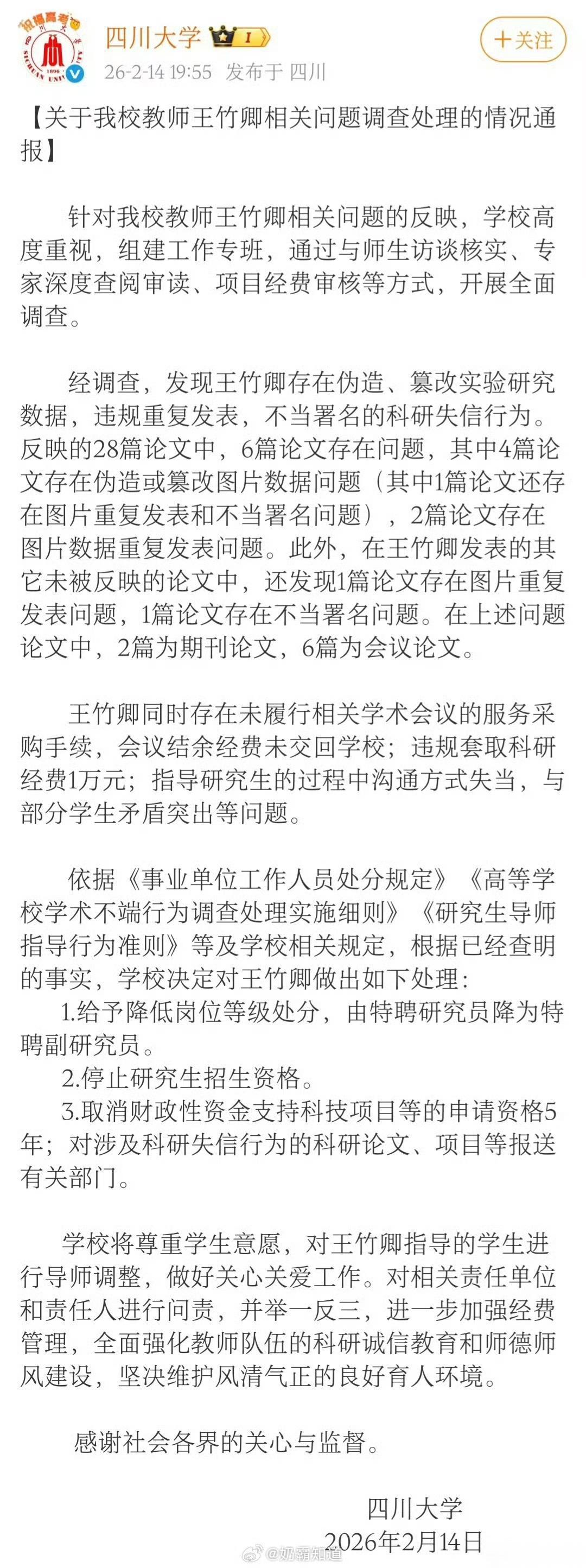四川大学的王竹卿，就这样还没有开除？ ​​​