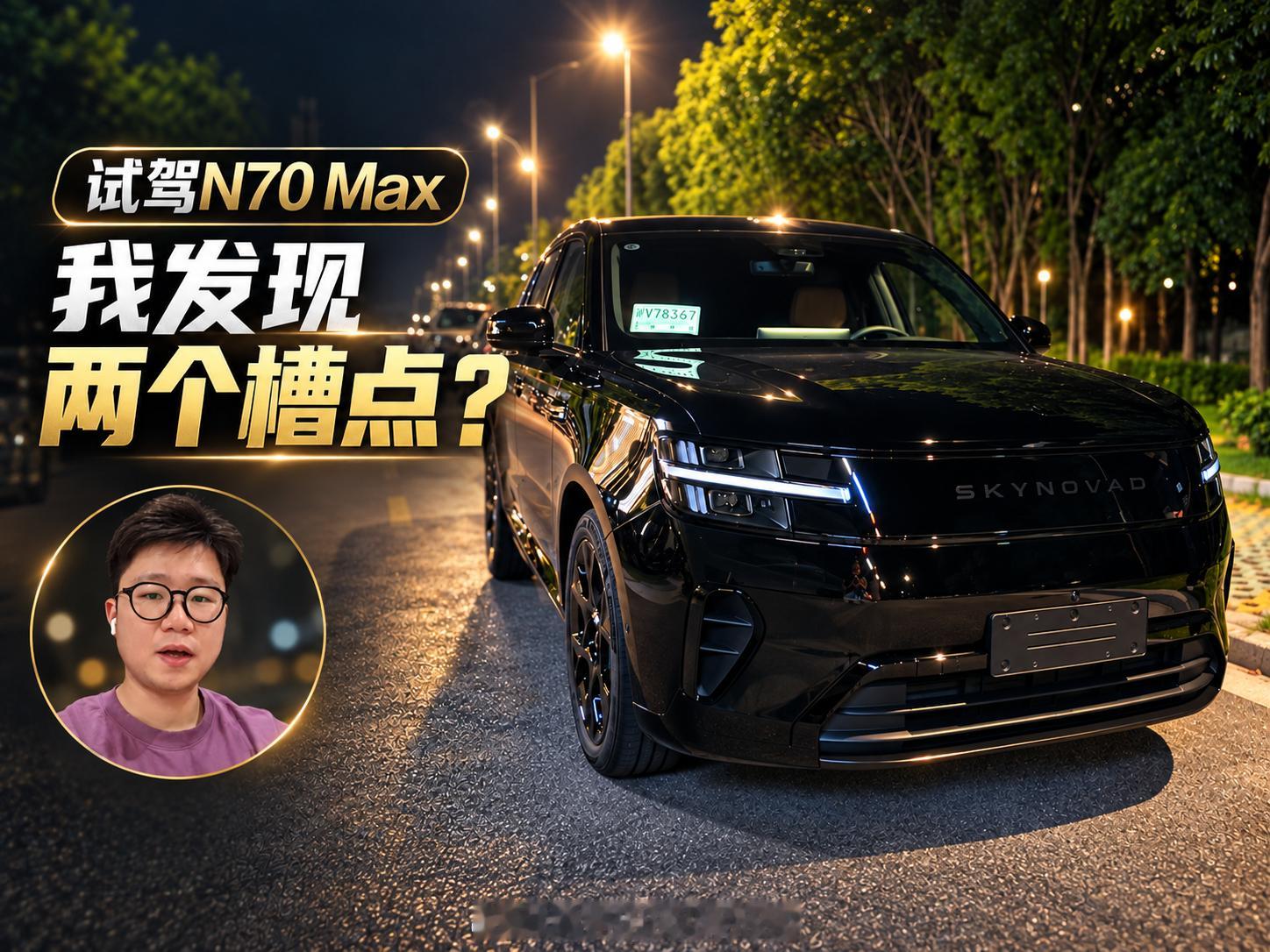 文字版也记录一下，小米澎程 N70 Max的试驾感受：1. 噪音控制（NVH）增
