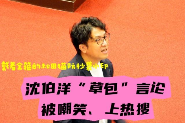沈伯洋又出草包言论被耻笑！
黑熊称如当选台北市长要帮果农找“没前提”的外销市场，