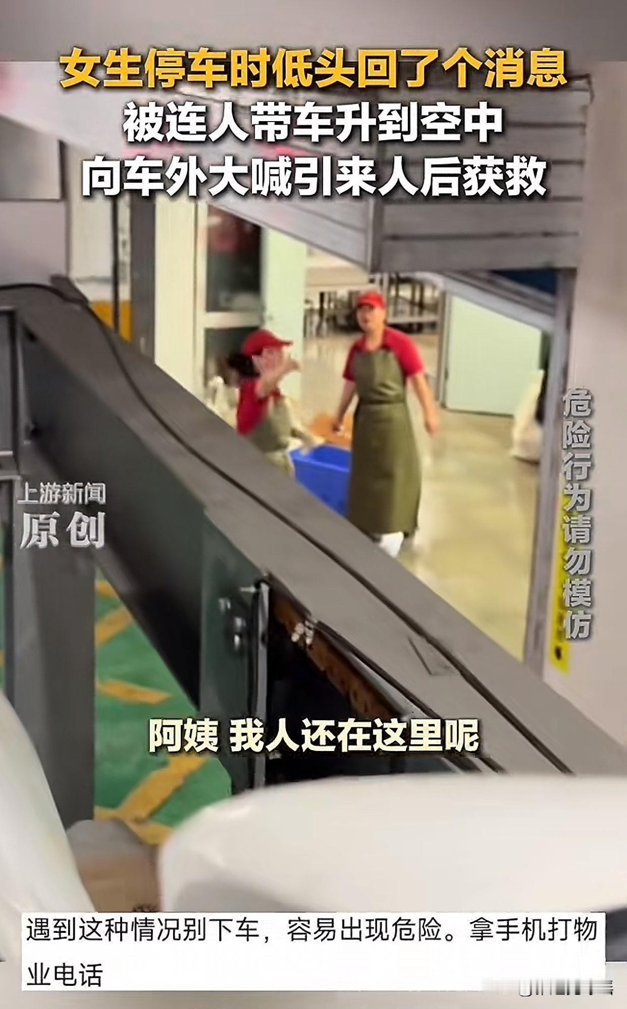 “笑不活了！”温州一女子在升降车位停车后，光顾着低头看手机，结果人还没下车，连人