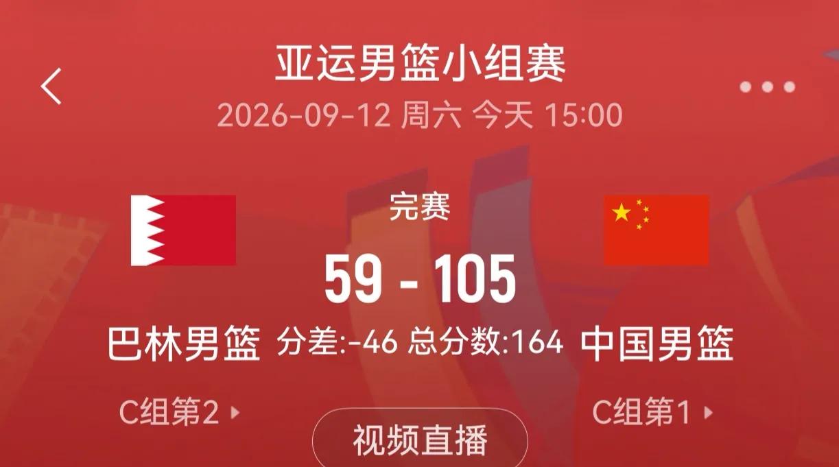 在2026年9月12日的亚运男篮小组赛中，中国男篮以105-59大胜巴林男篮，净