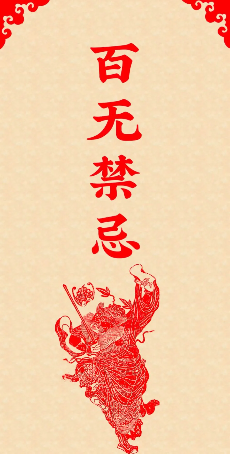 留下一句百无禁忌，日后大吉大利！