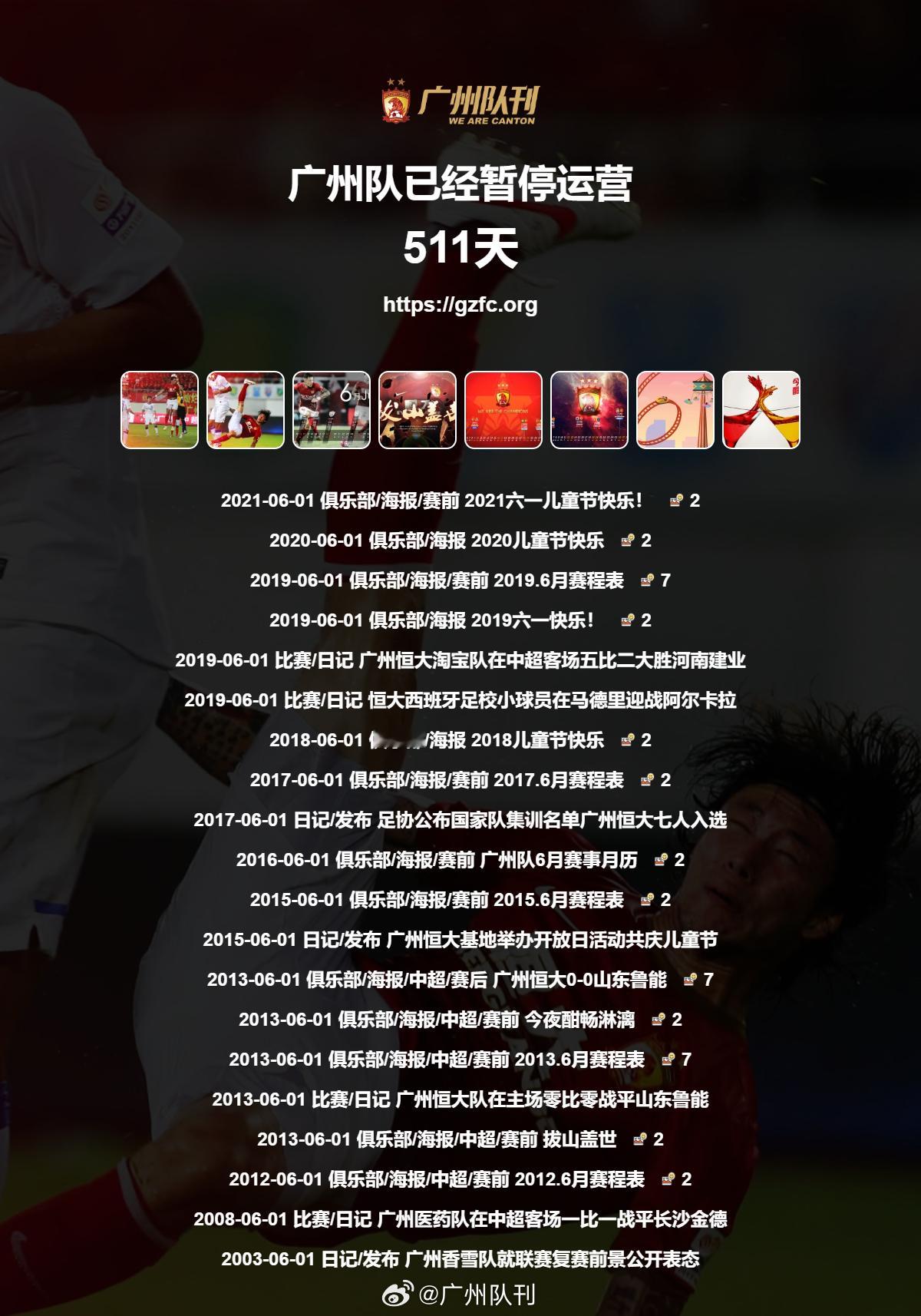 第511天 广州队永生