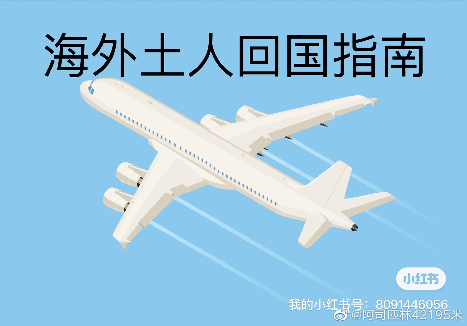 海外土人回国指南回国之前要搞定两件事：1，新冠测试- 是的，很难理解为什么现在还