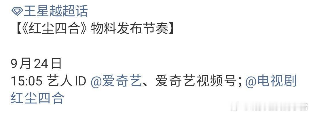 王星越徐若晗红尘四合明日有艺人 ID 物料[来] ​​​