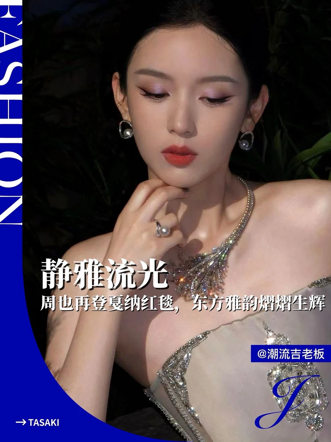 周也二登戛纳优雅亮相 温婉气质再绽风华