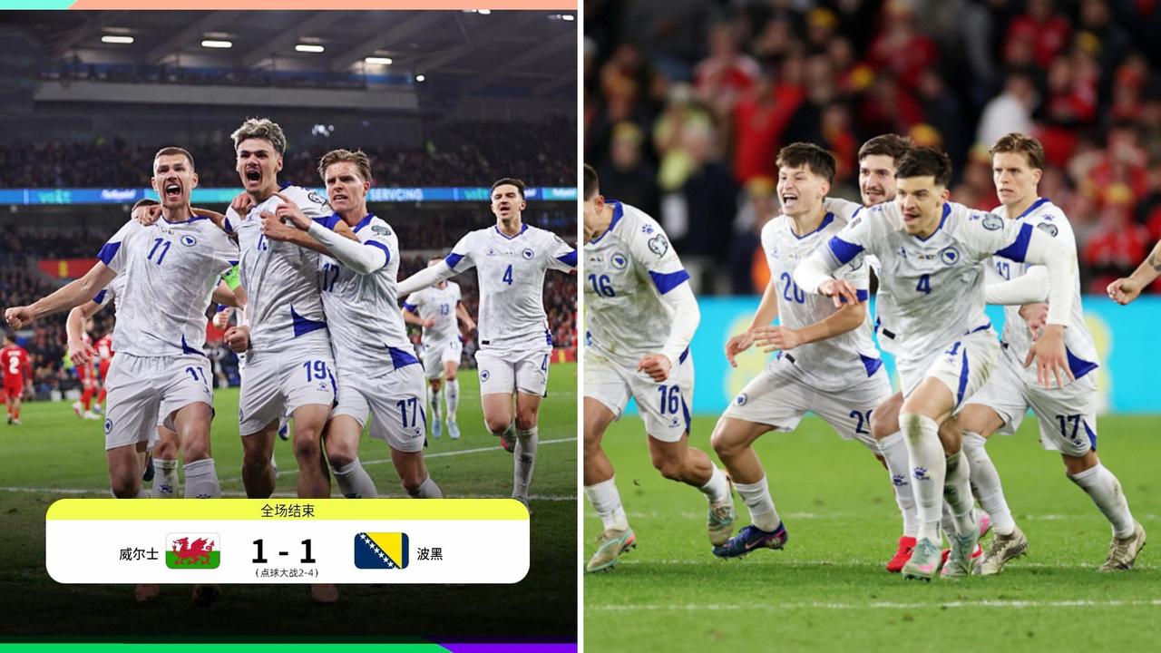 世预赛欧洲区附加赛半决赛：波黑点球5-3战胜威尔士。
点球大战约翰逊、内科威廉姆