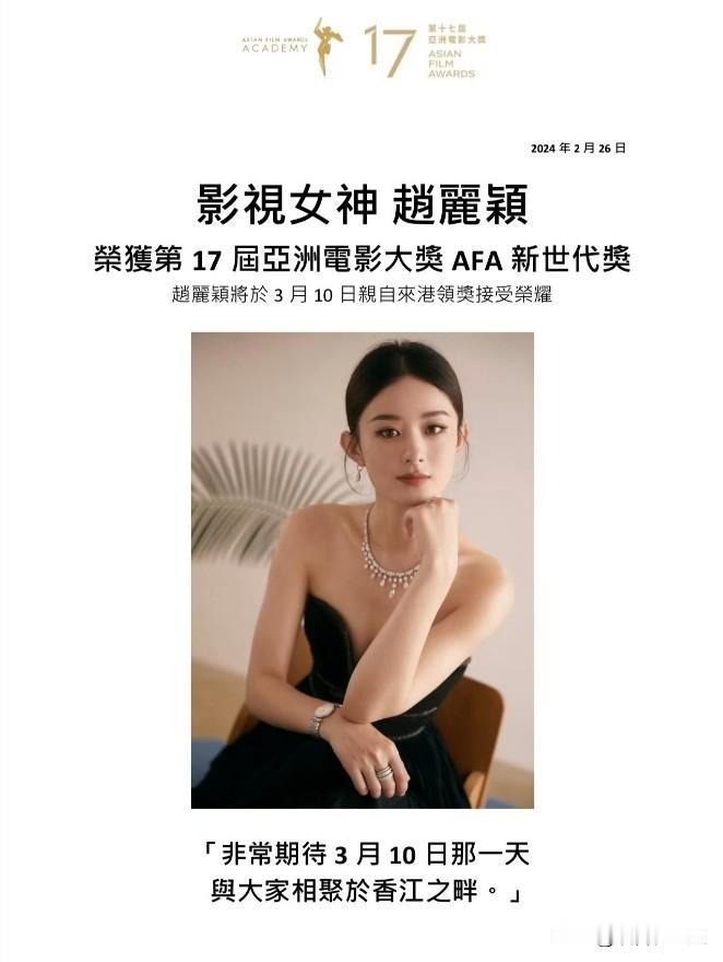 恭喜赵丽颖获第17届亚洲电影大奖AFA新世代奖！

AFA新世代奖旨在表彰年轻亚