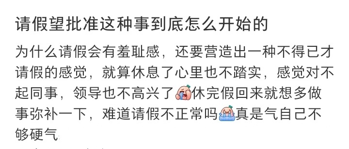 为什么请假会有种羞耻感 ​​​