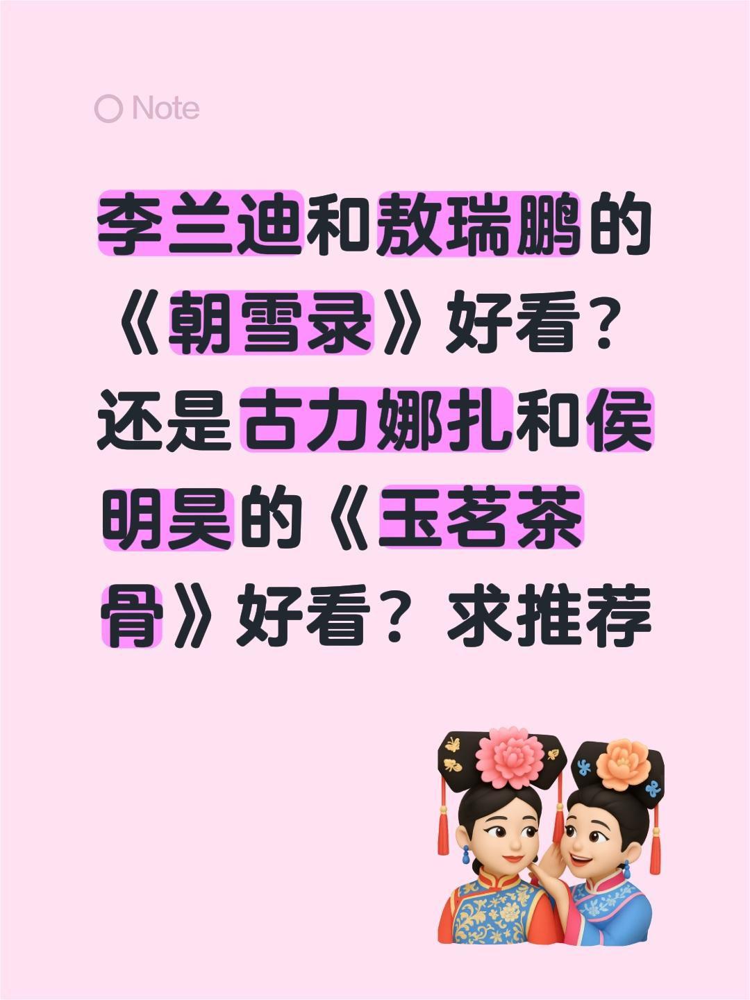 李兰迪和敖瑞鹏的《朝雪录》好看？还是古力娜扎和侯明昊的《玉茗茶骨》好看？求推荐李