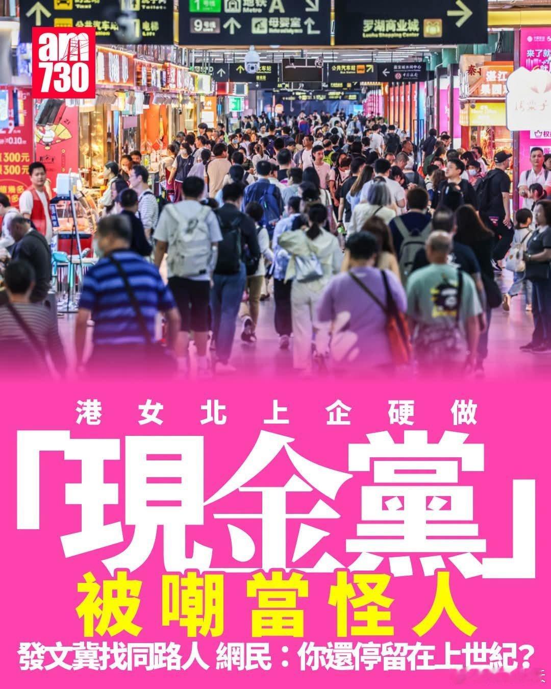 港女北上坚持做「现金党」 被嘲当怪人看待停留上世纪AM730报道，有女网民在社交