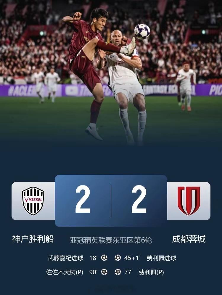 4轮亚冠不胜！蓉城2-2战平神户 费利佩双响李扬86分钟送点成都蓉城亚冠三连平足