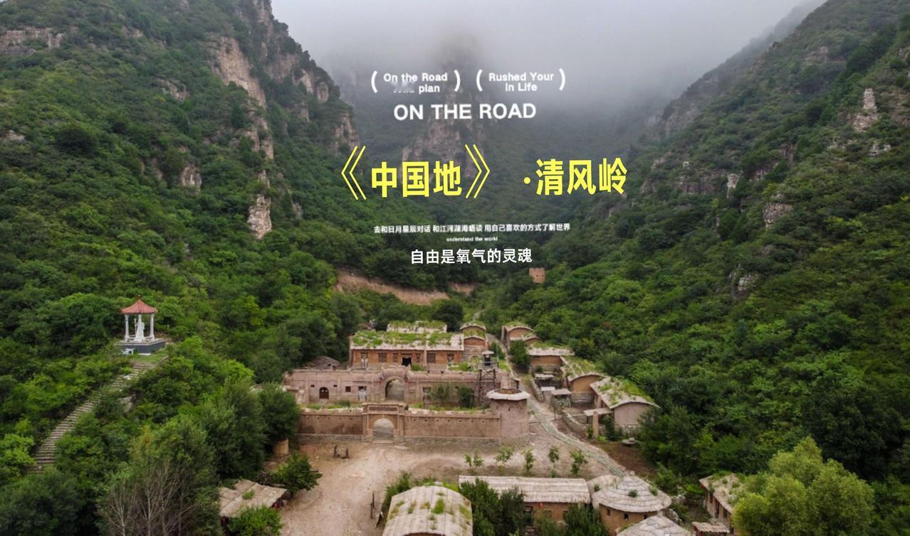 朝阳县清风岭风景区，曾因李幼斌和萨日娜主演电视剧《中国地》而成为朝阳的旅游胜地。