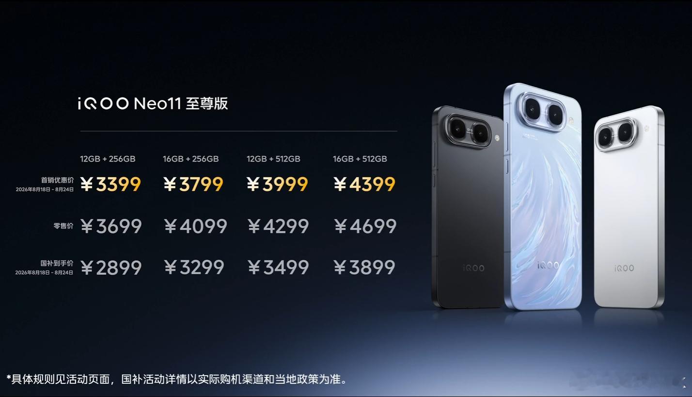 iQOO Z11S国补到手价1529.15起，iQOO Neo11 至尊版国补到