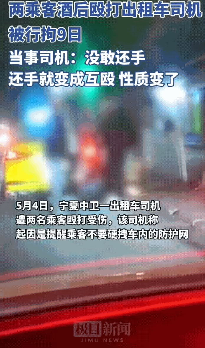 “没敢还手，还手就变成互殴，性质变了！”5月4日，宁夏中卫，两名醉酒乘客殴打出租