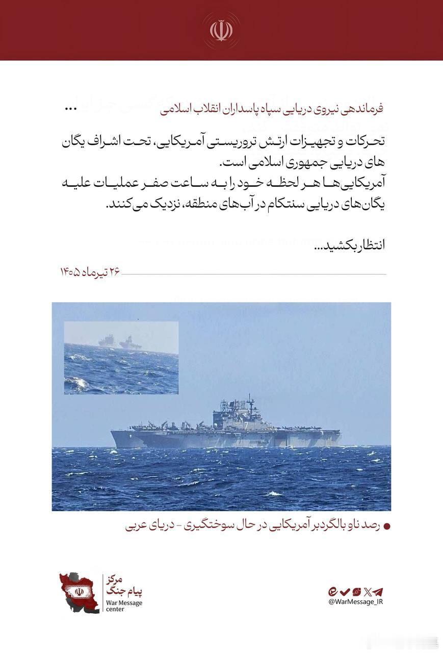 伊朗宣布将要对美国海军发起打击来源：Warmessage_IR美伊再次爆发互袭美