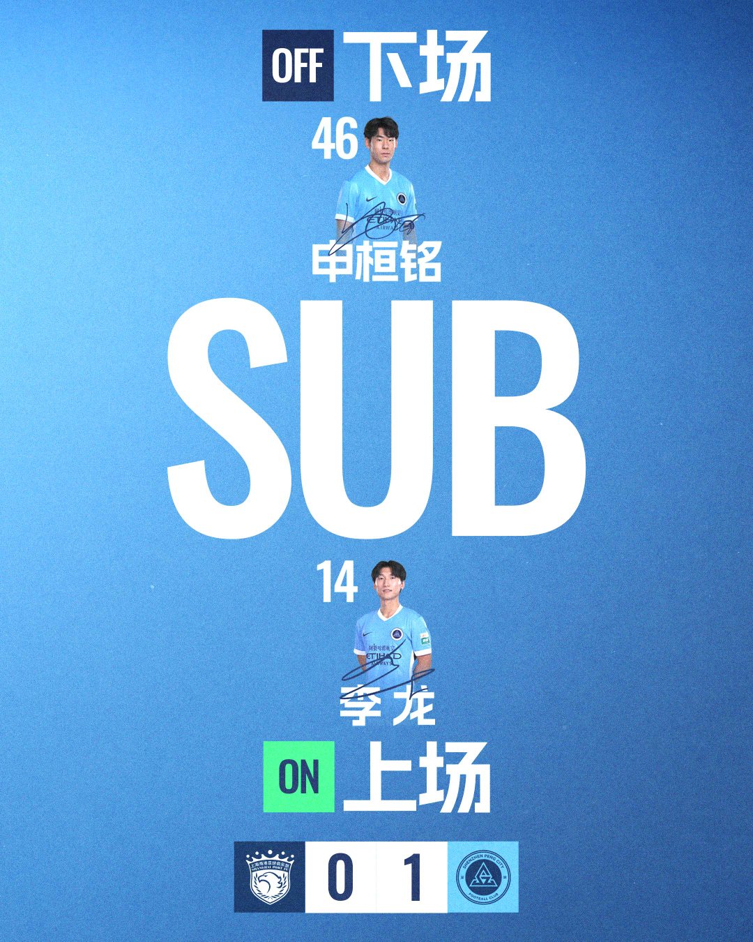 第69分钟，深圳新鹏城换人李龙登场换下申桓铭上海海港vs深圳新鹏城 中超联赛
