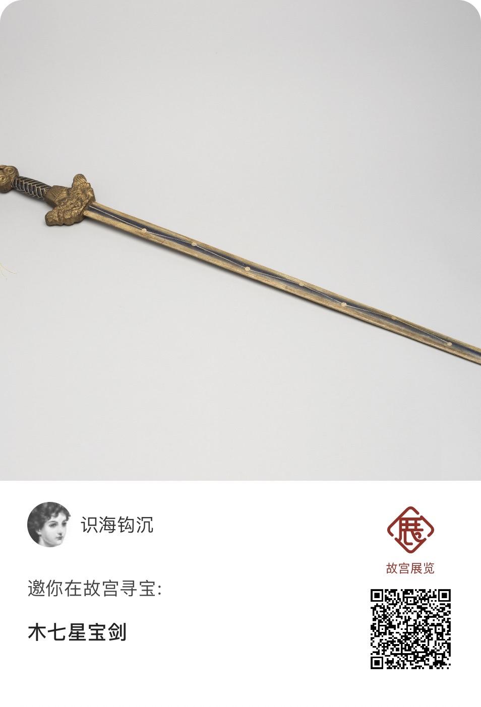 七星宝剑长啥样？从故宫藏品看看清代木质七星宝剑（113厘米）可一窥究竟！

它的