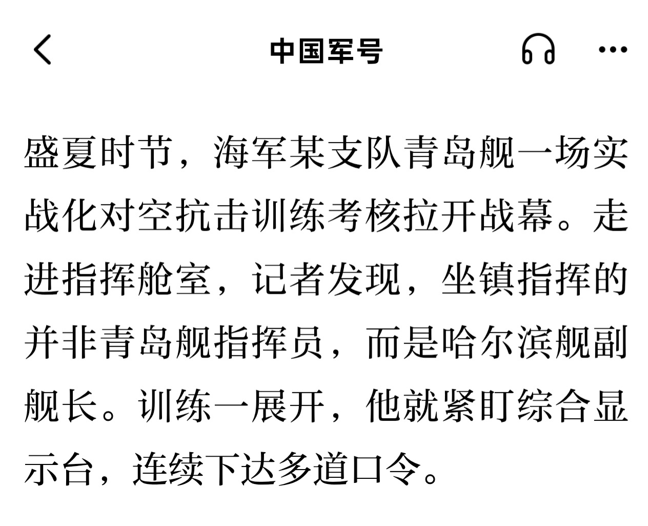 盛夏时节，海军某支队青岛舰一场实战化对空抗击训练考核拉开战幕。走进指挥舱室，记者
