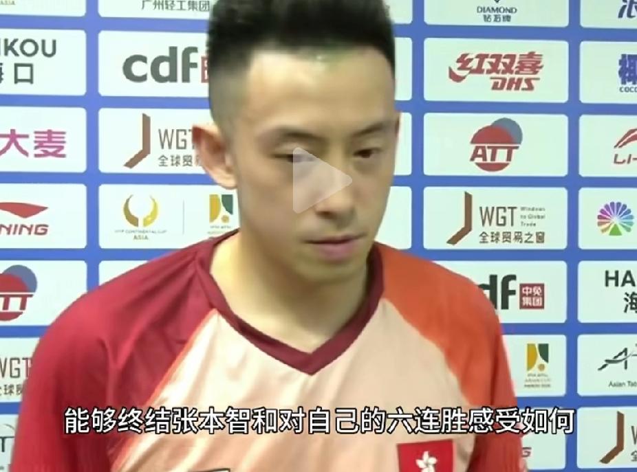 黄镇廷3-1复仇张本智和！赛后采访句句实在，太解气
 

黄镇廷3-1拿下张本智